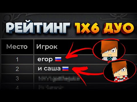Видео: егор и саша апают топ 1 ммр в 1x6 duo добавили рейтинг