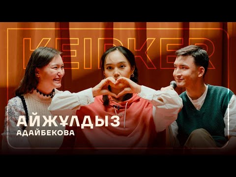 Видео: KEIPKER: Айжұлдыз | 2 РЕТ УНИВЕРДЕН ШЫҒАРЫП ЖІБЕРДІ