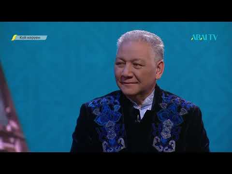 Видео: Күй-керуен. Батырларға арналған күйлер