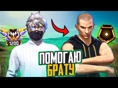 Видео: ПОМОГАЮ БРАТУ ВЗЯТЬ ТОП 1 FREE FIRE ФРИ ФАЕР