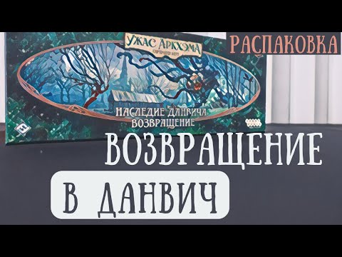 Видео: Распаковка дополнения "Наследие Данвича. Возвращение" к игре "Ужас Аркхэма. Карточная игра"