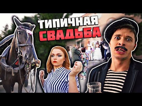 Видео: ТИПИЧНАЯ СВАДЬБА В ДЕРЕВНЕ