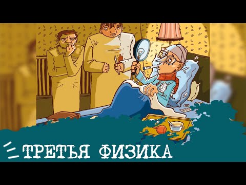 Видео: ТрЕтЬЯ ФиЗиКа🩸