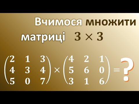 Видео: Як перемножити квадратні матриці 3x3