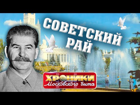 Видео: Советский рай. Хроники московского быта @centralnoetelevidenie