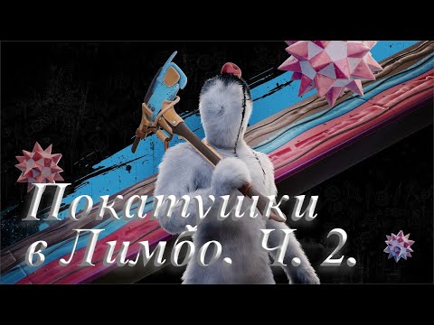 Видео: №3. Atomic Heart: Узник Лимбо. Покатушки в Лимбо. Ч. 2.