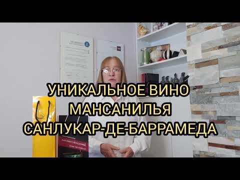 Видео: ХЕРЕСНOE ВИНO МАНСАНИЛЬЯ. Мансанилья одна из самых популярных разновидностей хереса в Испании.