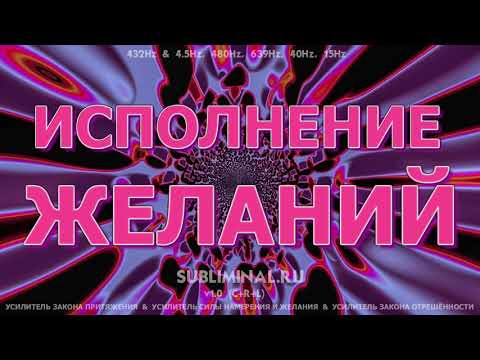 Видео: Исполнение Желаний - Аффирмации - Саблиминал