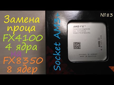 Видео: Замена процессора FX4100 на FX8350 socket AM3+ - проц ЦП 8 ядер вместо 4 - тест обзор сравнение