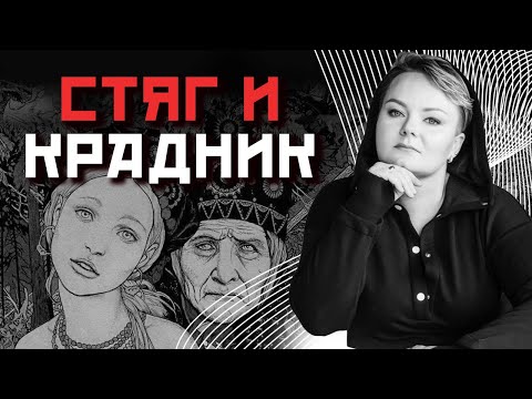 Видео: В чем разница между стягом и крадником, как они работают?