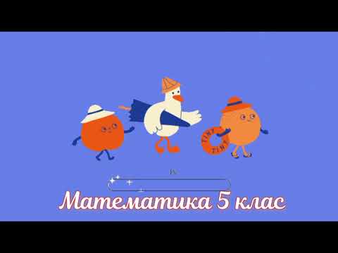 Видео: 5 клас (НУШ) - Найбільший спільний дільник (НСД)
