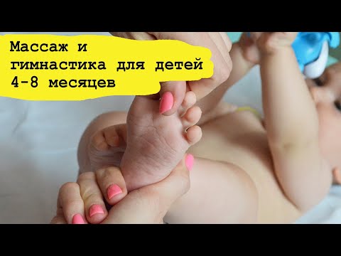 Видео: Гимнастика и массаж для детей 4, 5, 6, 7 месяцев