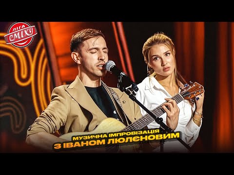 Видео: Музична імпровізація з Іваном Люлєновим