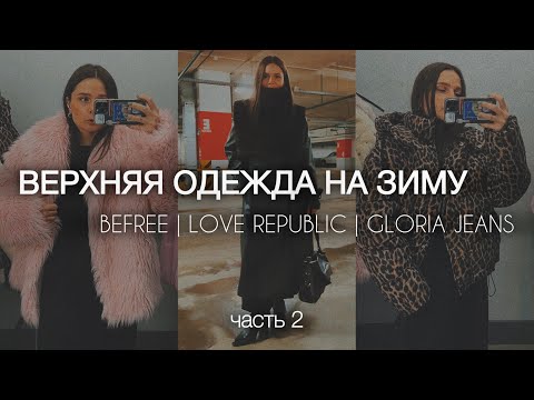 Видео: ШОПИНГ-ВЛОГ: верхняя одежда на зиму | BEFREE, GLORIA JEANS, LOVE REPUBLIC - обзор+примерка | часть 2