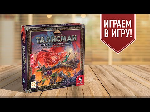 Видео: ТАЛИСМАН: настольная игра о приключениях, героях и монстрах в мире фэнтези!
