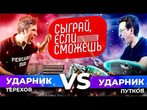 Видео: СЫГРАЙ, ЕСЛИ СМОЖЕШЬ | Ударник VS Ударник | PercaRUS Duo