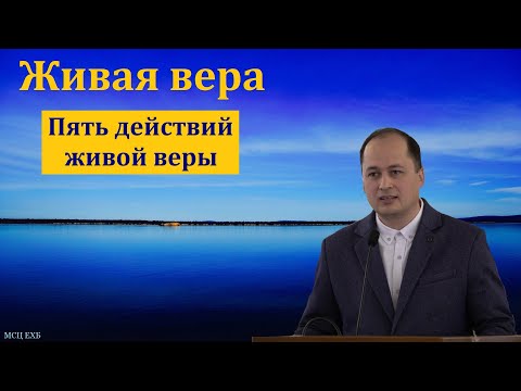 Видео: "Живая вера". М. Толегенов. МСЦ ЕХБ