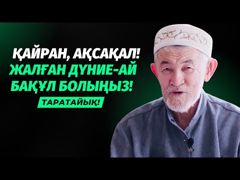 Видео: ӨЛДІ ДЕУГЕ ҚИМАЙСЫҢ!... | АБДУЛЛА ЖОЛДАС ӨМІРДЕН ӨТТІ