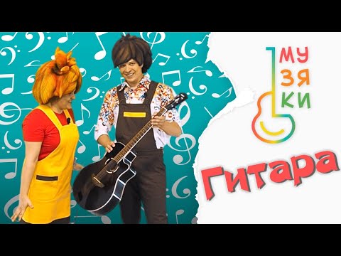 Видео: ГИТАРА - Музяки - Развивающий мультик песенка про самые популярные музыкальные инструменты