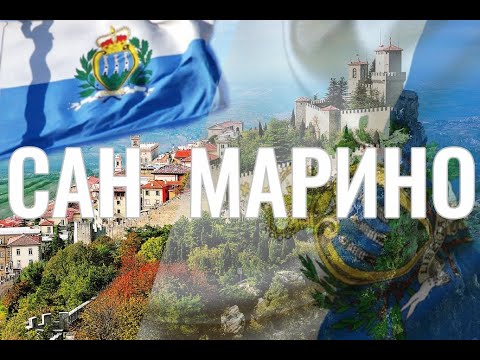 Видео: Сан - Марино. Интересные факты