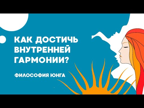 Видео: Как жить в гармонии с собой? Архетипы Анима и Анимус.