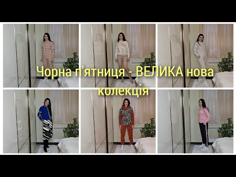 Видео: НОВА колекція Плаття-терапія - ЗНИЖКИ чорна п'ятниця