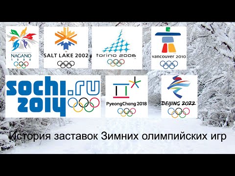 Видео: Выпуск №28. История заставок Зимних Олимпийских игр (1998-н.в.)