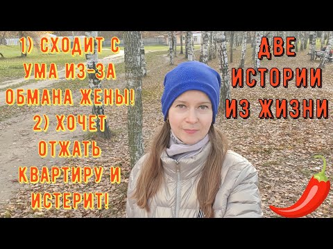 Видео: Две истории из жизни. Про РСП, отношения. 1) Сходит с ума из-за обмана жены 2) Хочет отжать квартиру