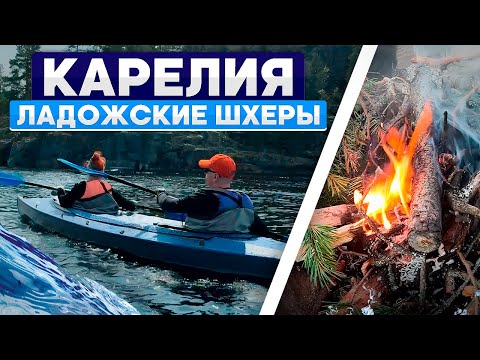 Видео: Карелия. Ладожские шхеры. Путешествие на каяках.