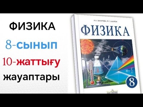 Видео: 8-СЫНЫП ФИЗИКА 10-ЖАТТЫҒУ | ЕСЕПТЕРДІҢ ШЕШІМДЕРІ МЕН ЖАУАПТАРЫ
