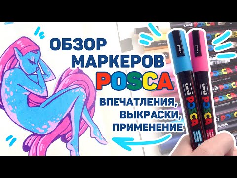 Видео: Маркеры POSCA // Обзор, Первые Впечатления, Выкраски, Советы