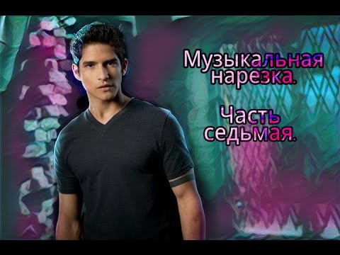 Видео: Волчонок / Teen Wolf / Музыкальная нарезка 7