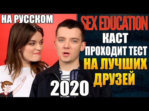 Видео: ПОЛОВОЕ ВОСПИТАНИЕ (2020) ►КАСТ ПРОХОДИТ ТЕСТ НА  ЛУЧШИХ ДРУЗЕЙ (НА РУССКОМ)