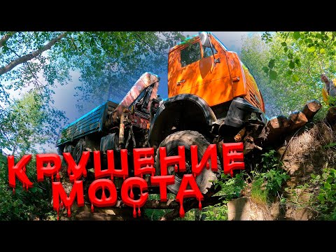 Видео: Крушение моста | A Bridge Collapse