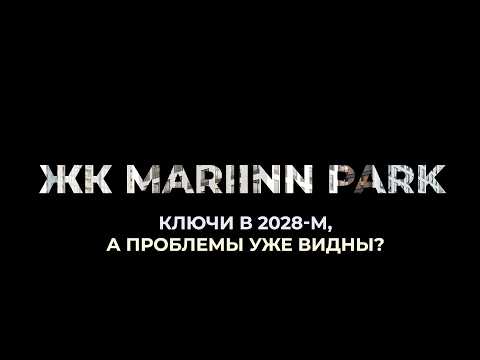Видео: ЖК "Мариин Парк" от "Эталона" - что не так с этой новостройкой? Полный обзор за 15 минут