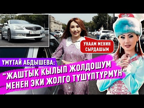 Видео: Ырчы Үмүтай Абдышева 4-унаасы менен тааныштырды