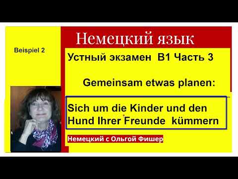 Видео: Немецкий язык , Prüfung B1 Устный экзамен В1, задание 3