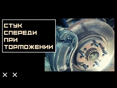 Видео: Поиск стука или щелчка спереди, при торможении...