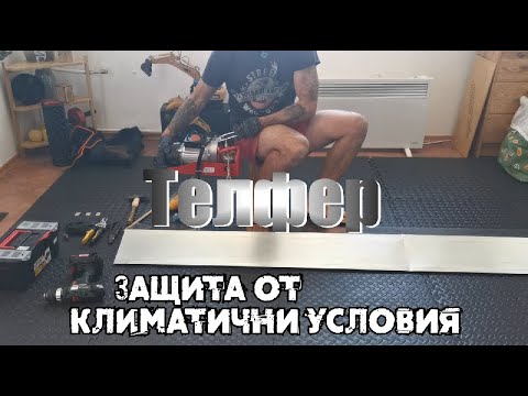 Видео: Телфер Raider RD EH01 - допълнителен щит от неръждавейка за използване на отктито при дъж
