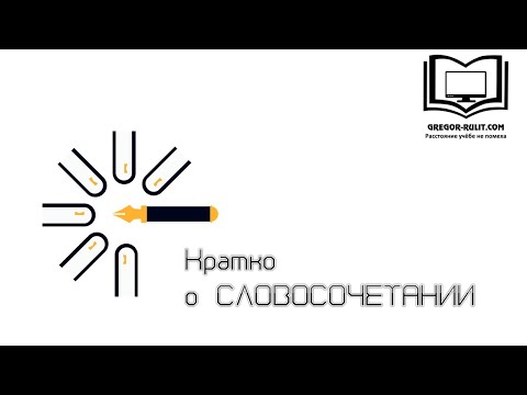 Видео: Кратко о словосочетаниях