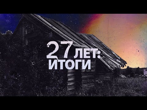 Видео: Мне уже 27 лет и вот что я понял... ( Какие советы я бы дал себе в юности? )