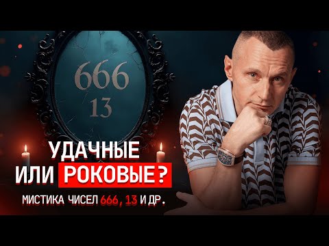 Видео: Нумерология жутких чисел: правда или самовнушение?