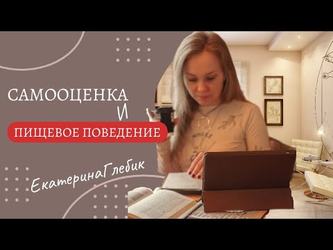 Видео: Ты то, что ты ешь... и при чем тут самооценка?