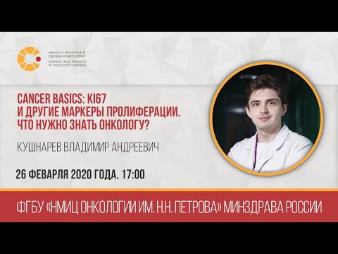 Видео: Cancer basics. Ki67 и другие маркеры пролиферации. Что нужно знать онкологу?