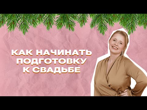 Видео: С ПЛЮСКОВОЙ О СВАДЬБАХ – Как начинать подготовку к свадьбе