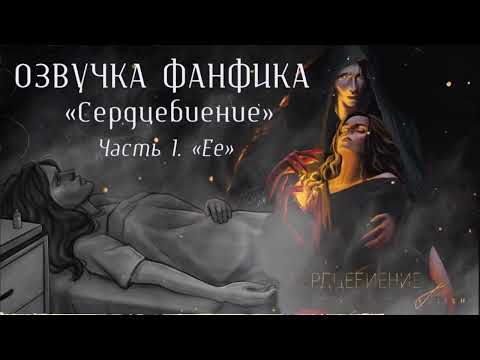 Видео: ОЗВУЧКА ФАНФИКА // ДРАМИОНА // «СЕРДЕБИЕНИЕ» - ЧАСТЬ 1