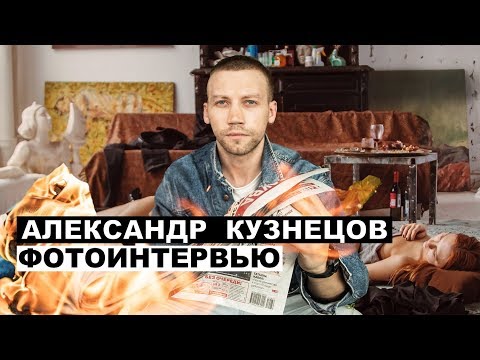 Видео: Александр Кузнецов - фотоинтервью с актером | Георгий За Кадром. Выпуск 7