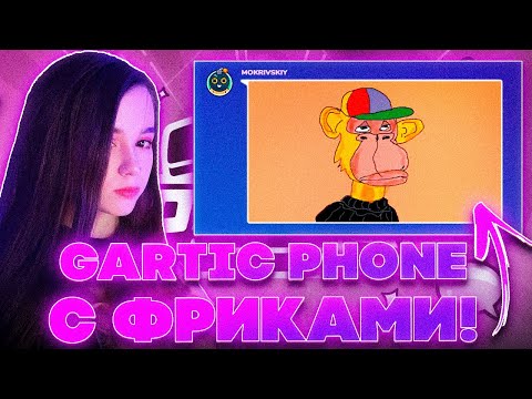 Видео: ИСПОРЧЕННЫЙ ТЕЛЕФОН С ФРИКАМИ! ЮЕЧКА МОКРИВСКИЙ ДИНАБЛИН ГУАКАМОЛЛИ ДЕСАУТ БАЙОВЛ И ДРУГИЕ ИГРАЮТ!