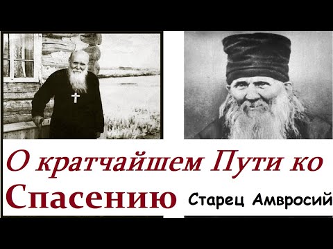 Видео: Запомни Эти Заветы - Они Пути ко Спасению! /СТАРЕЦ Амвросий Оптинский