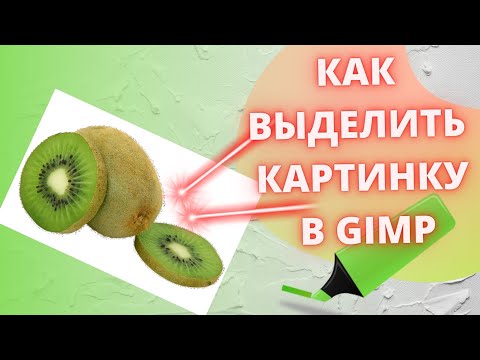 Видео: Как выделить картинку в GIMP / Уроки Gimp для начинающих / графический редактор / Уроки Gimp как